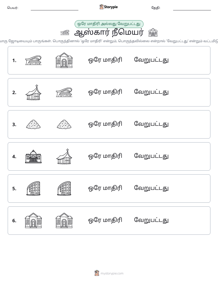 அதே அல்லது மாறுபட்டது