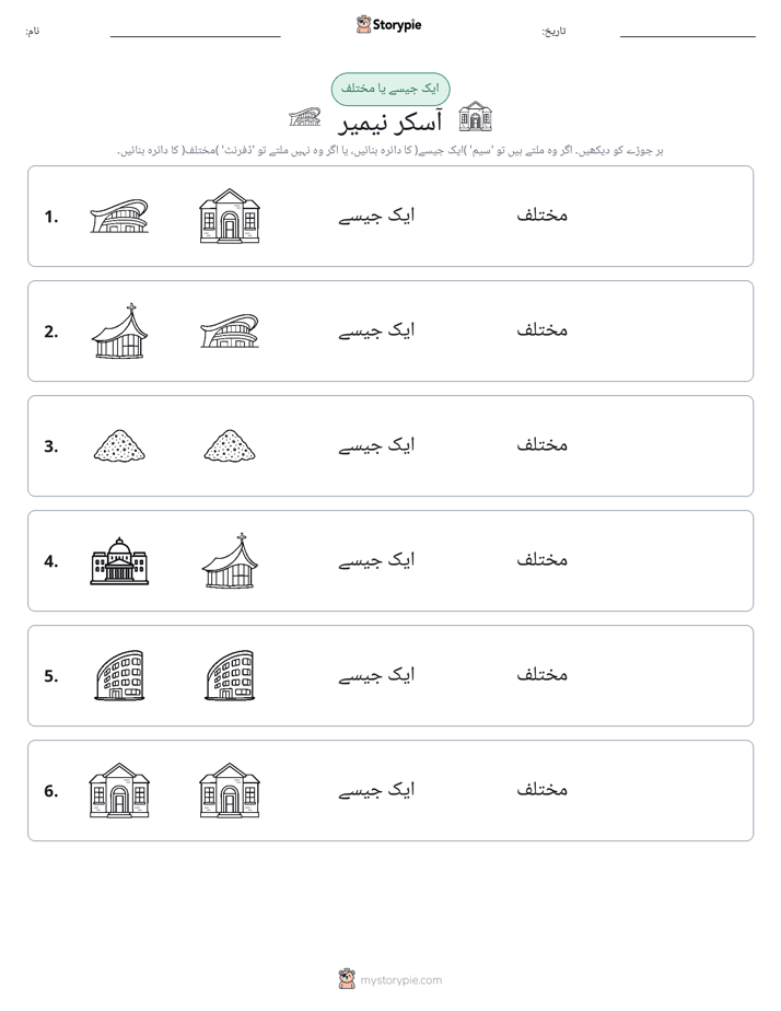 ایک جیسا یا مختلف