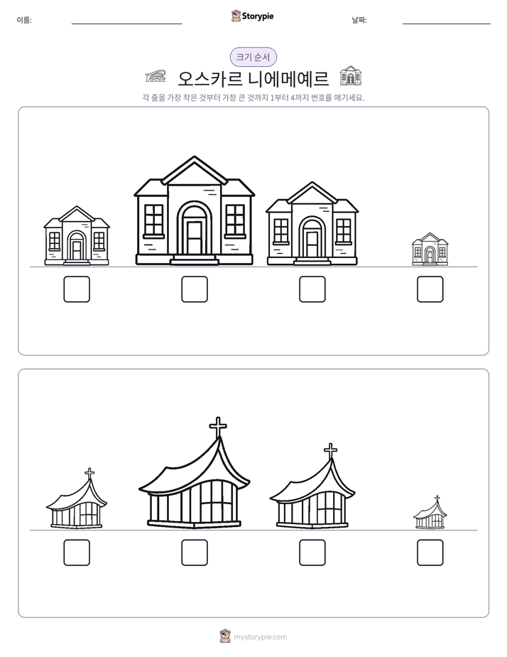 크기 순서