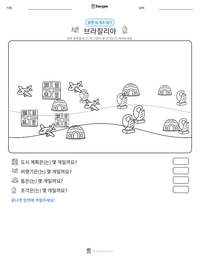 브라질리아 인쇄 가능한 워크시트 미리보기