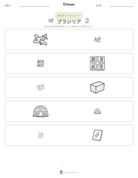 ブラジリア の印刷可能ワークシートプレビュー