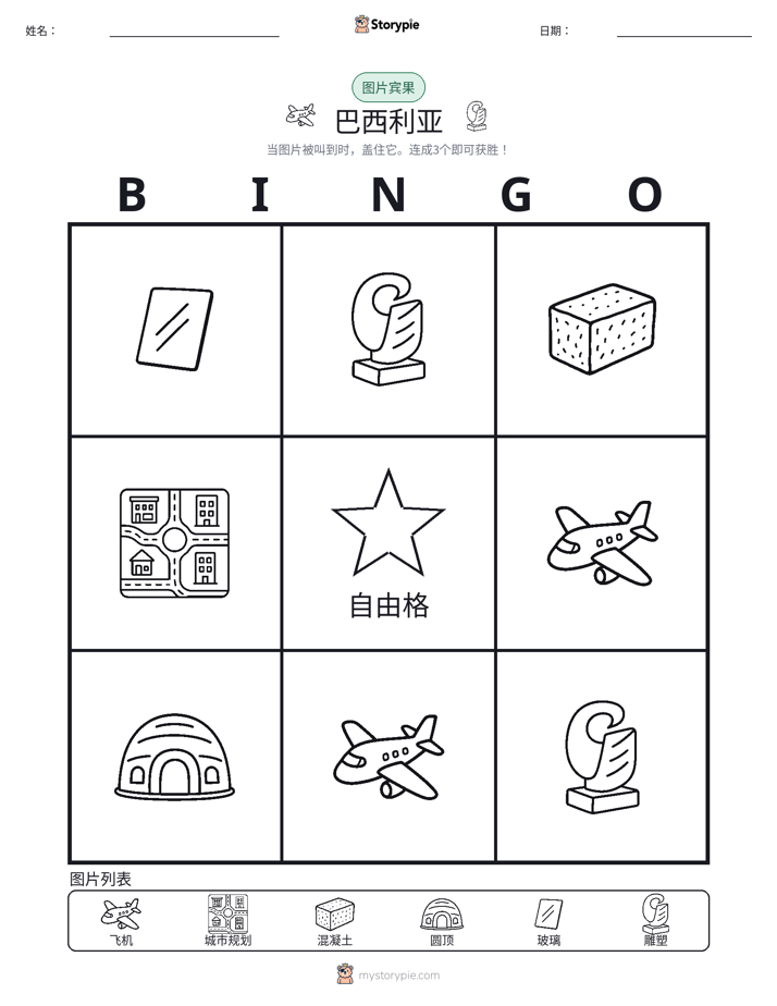 图片宾果