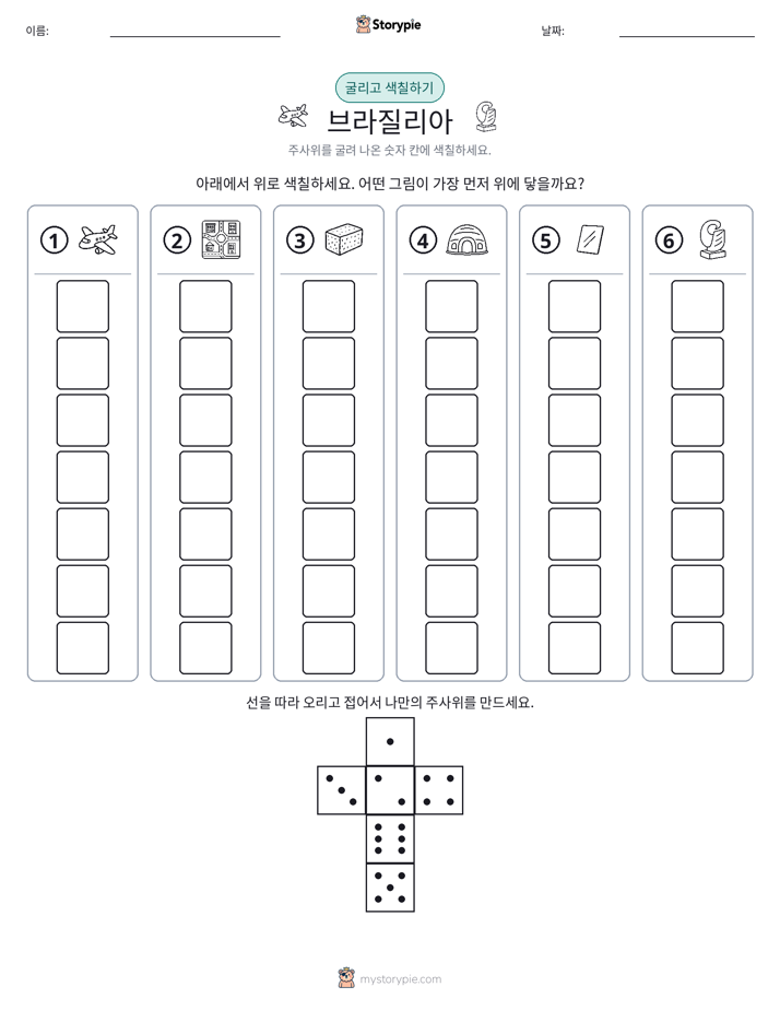 롤 & 색칠하기