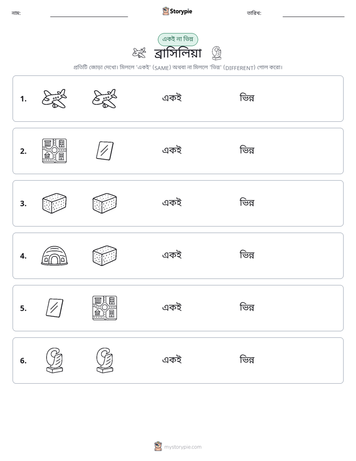 একই বা ভিন্ন