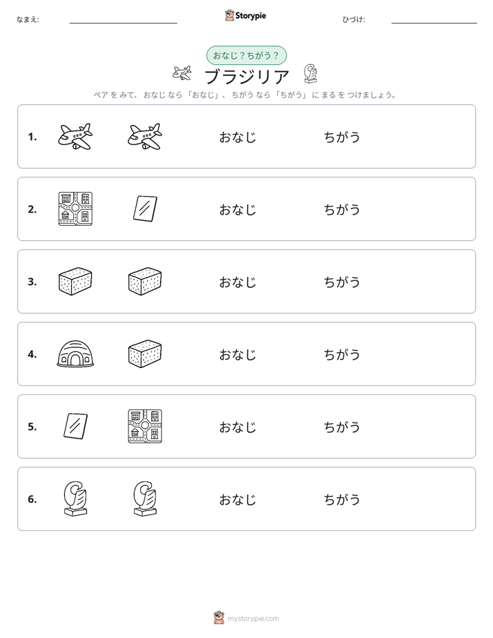 同じか違うか