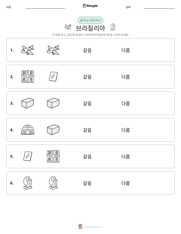 같은 것 또는 다른 것