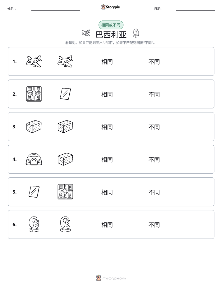 相同或不同
