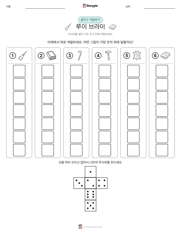 롤 & 색칠하기