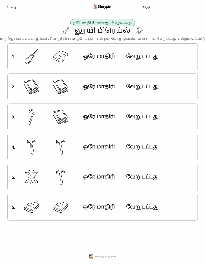 அதே அல்லது மாறுபட்டது