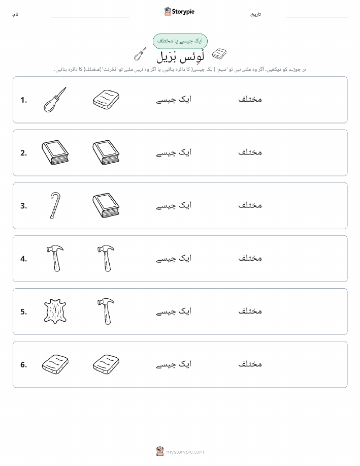 ایک جیسا یا مختلف