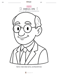 프랜시스 크릭 인쇄 가능한 워크시트 미리보기
