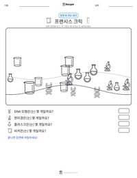 프랜시스 크릭 인쇄 가능한 워크시트 미리보기