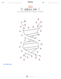 프랜시스 크릭 인쇄 가능한 워크시트 미리보기