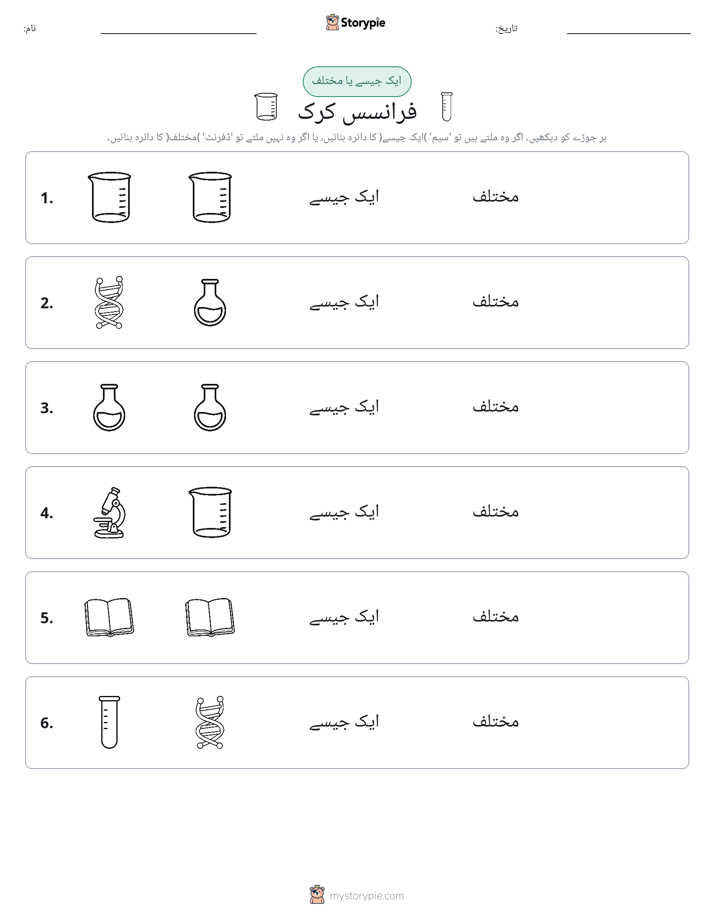 ایک جیسا یا مختلف