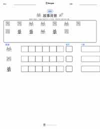 背景（故事） 可打印工作表预览