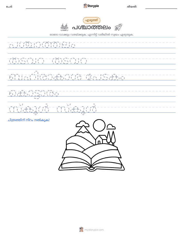 എഴുത്ത് പരിശീലനം