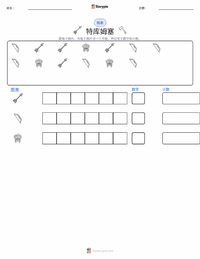特庫姆塞 可打印工作表预览