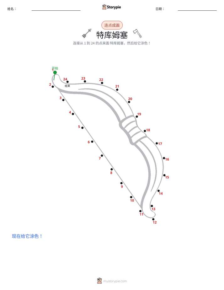 连点成线