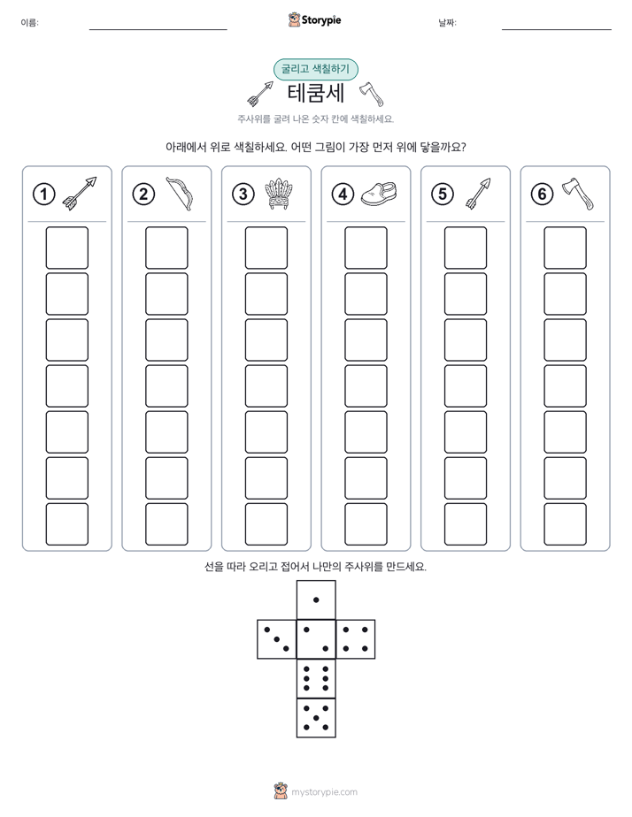 롤 & 색칠하기