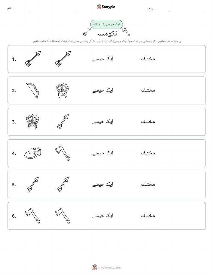 ایک جیسا یا مختلف