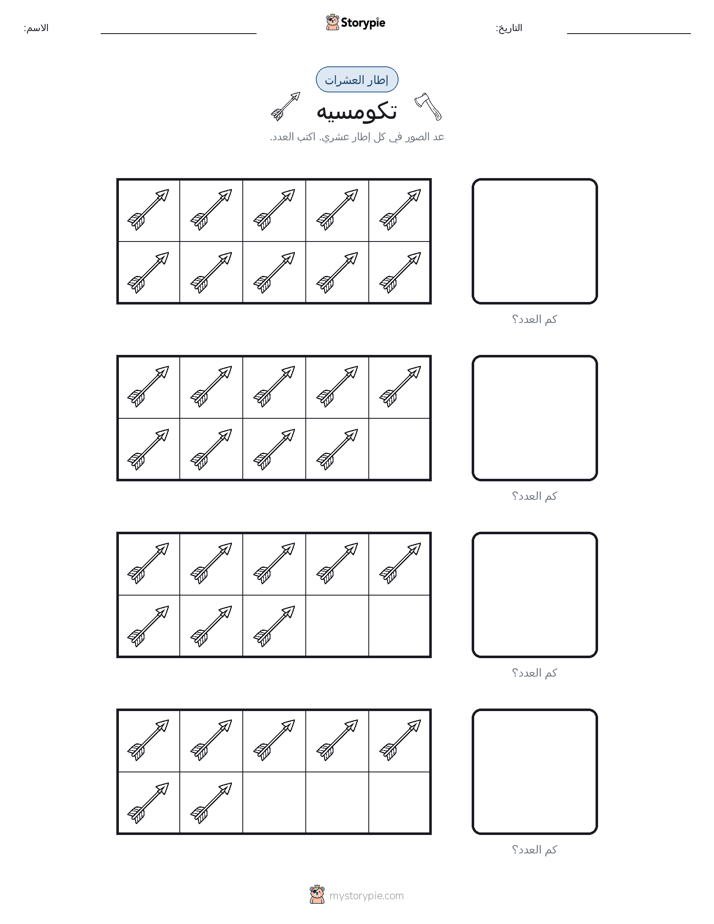 إطار العشرة
