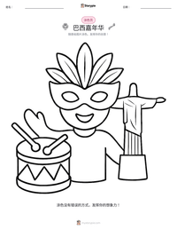 巴西嘉年华 可打印工作表预览