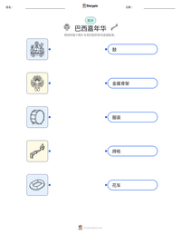 巴西嘉年华 可打印工作表预览