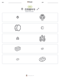 巴西嘉年华 可打印工作表预览