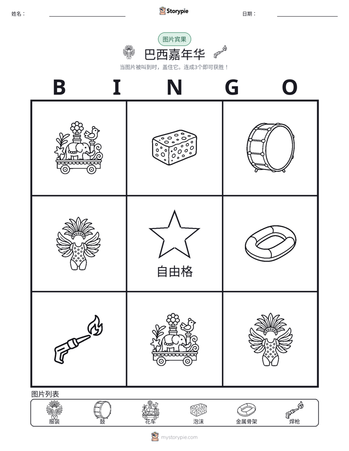 图片宾果