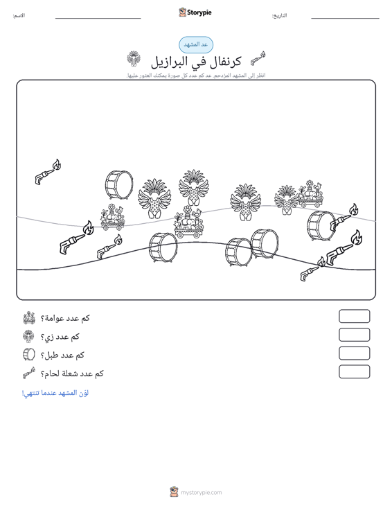 مشهد العد