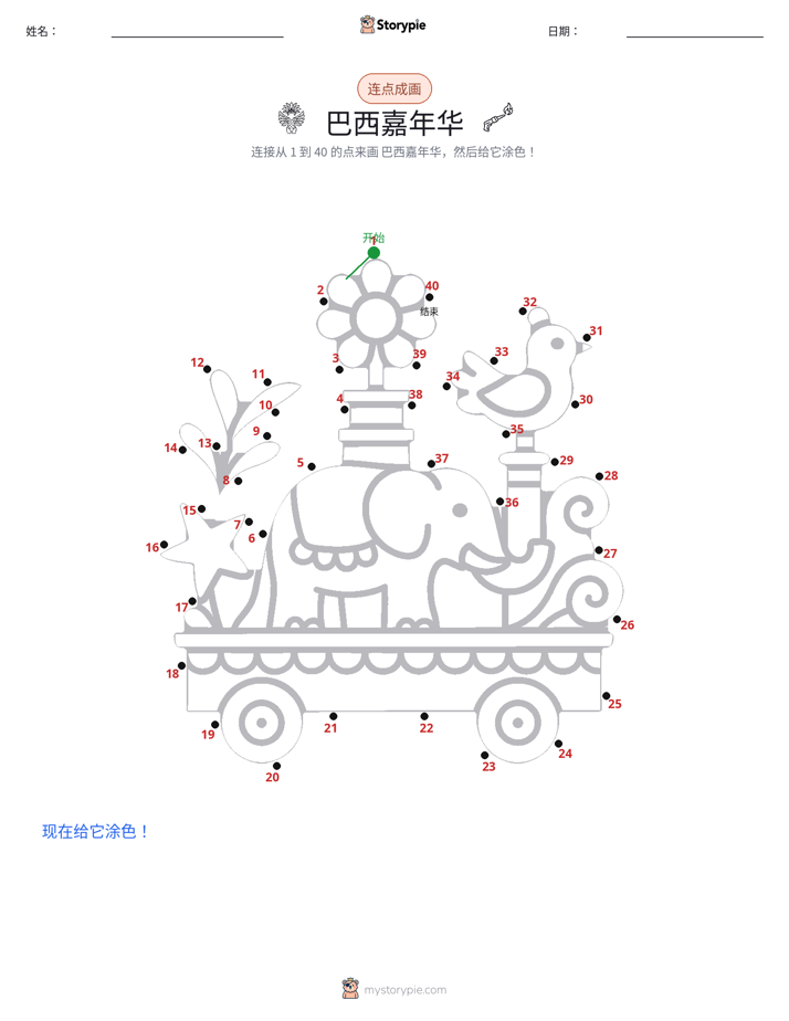 连点成线