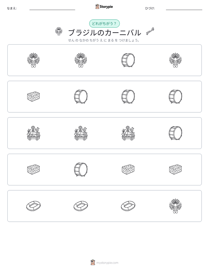 異なるものを見つけよう