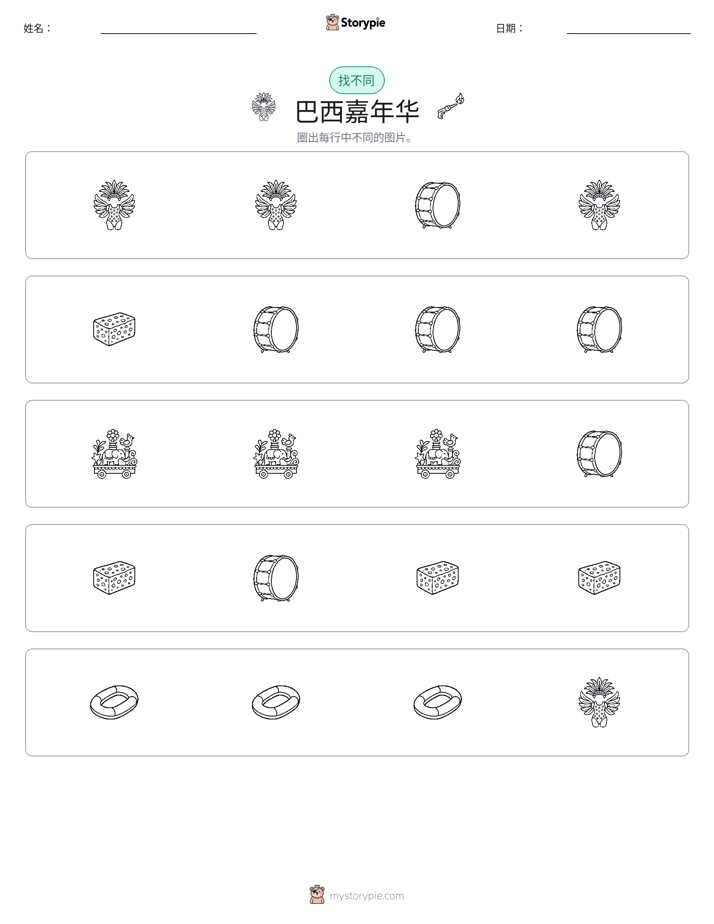 找不同