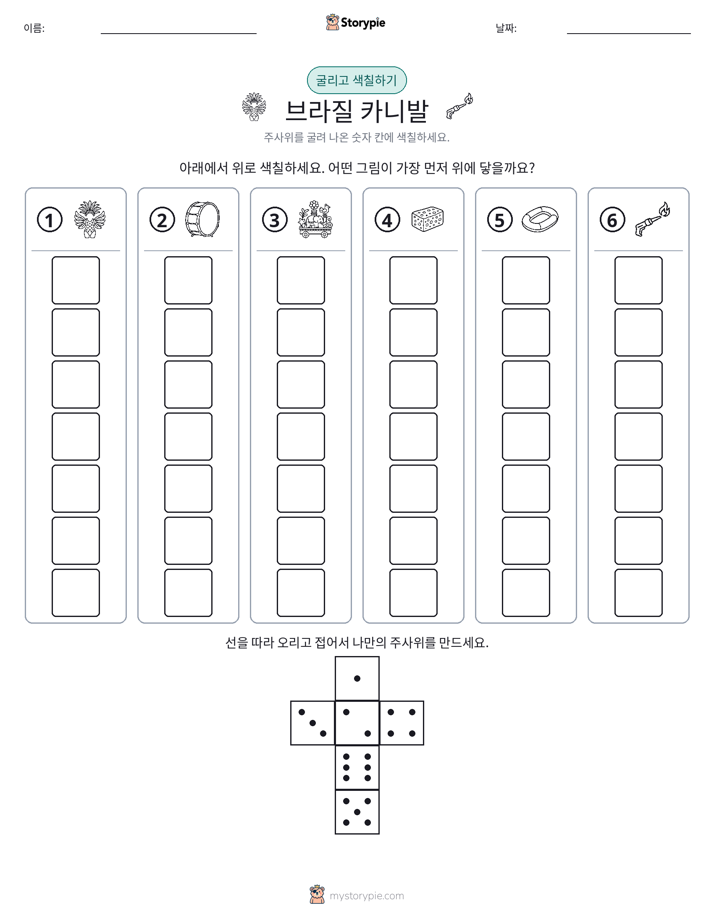 롤 & 색칠하기