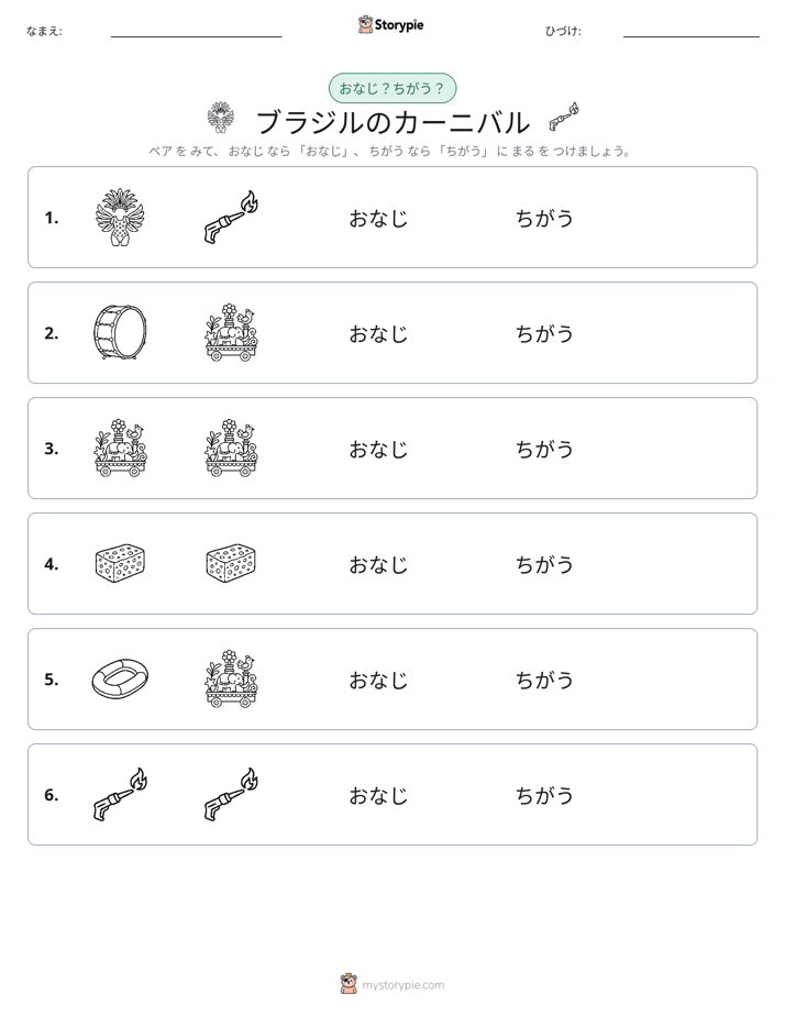 同じか違うか