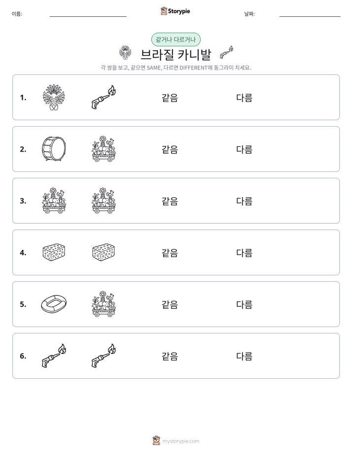 같은 것 또는 다른 것