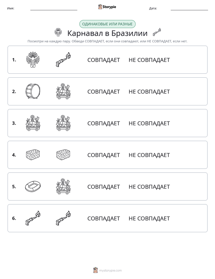 Одинаковое или разное