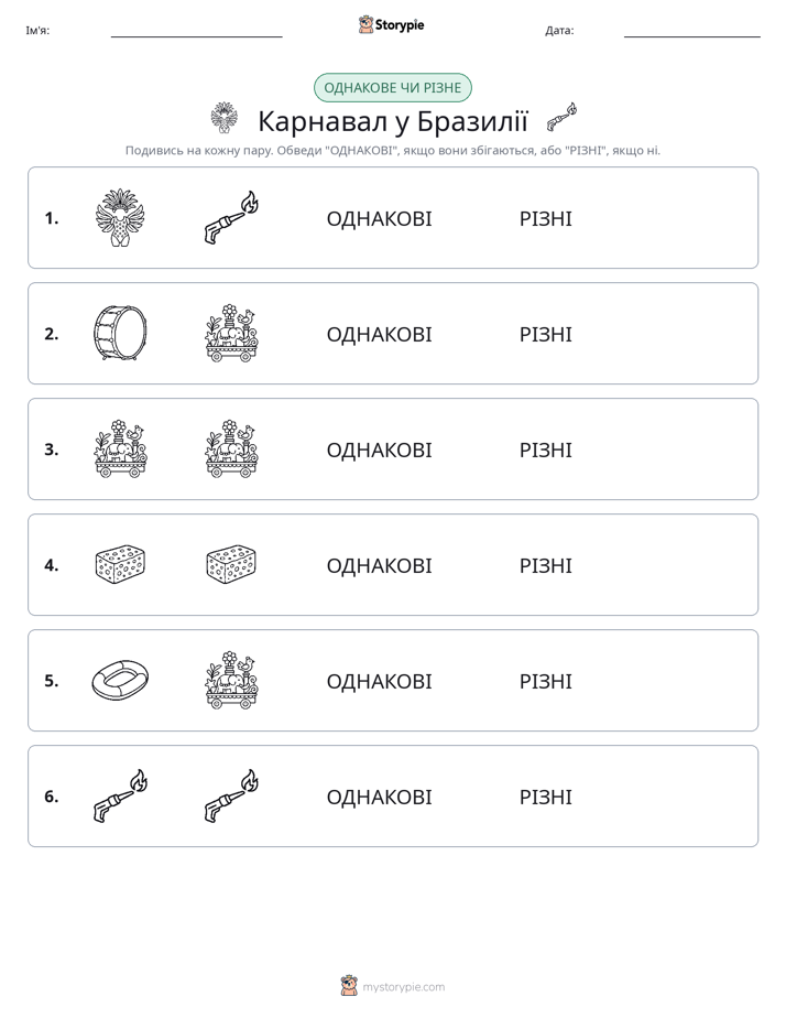 Однакові чи різні