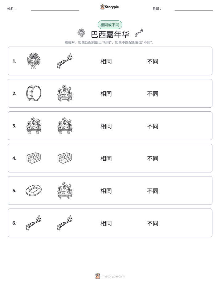相同或不同