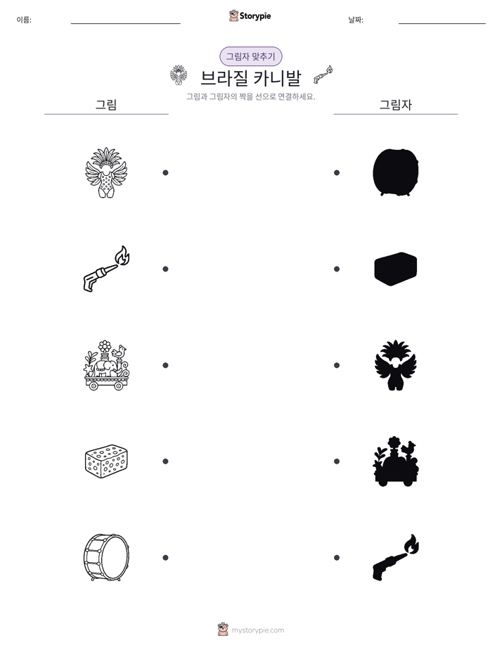 그림자 맞추기