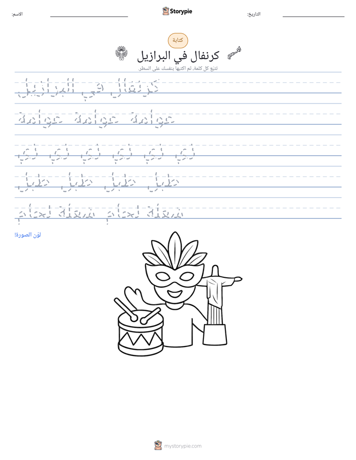 تمرين الكتابة