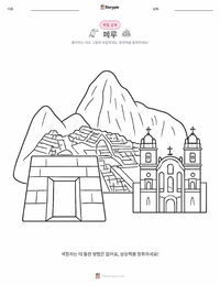 페루 어린이 색칠 페이지