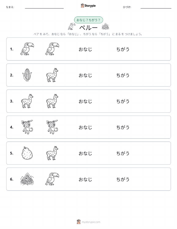同じか違うか