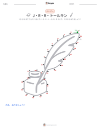 J・R・R・トールキン の印刷可能ワークシートプレビュー