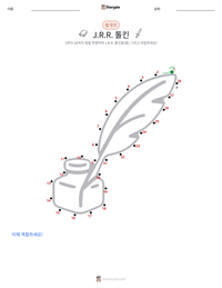 J.R.R. 톨킨 인쇄 가능한 워크시트 미리보기