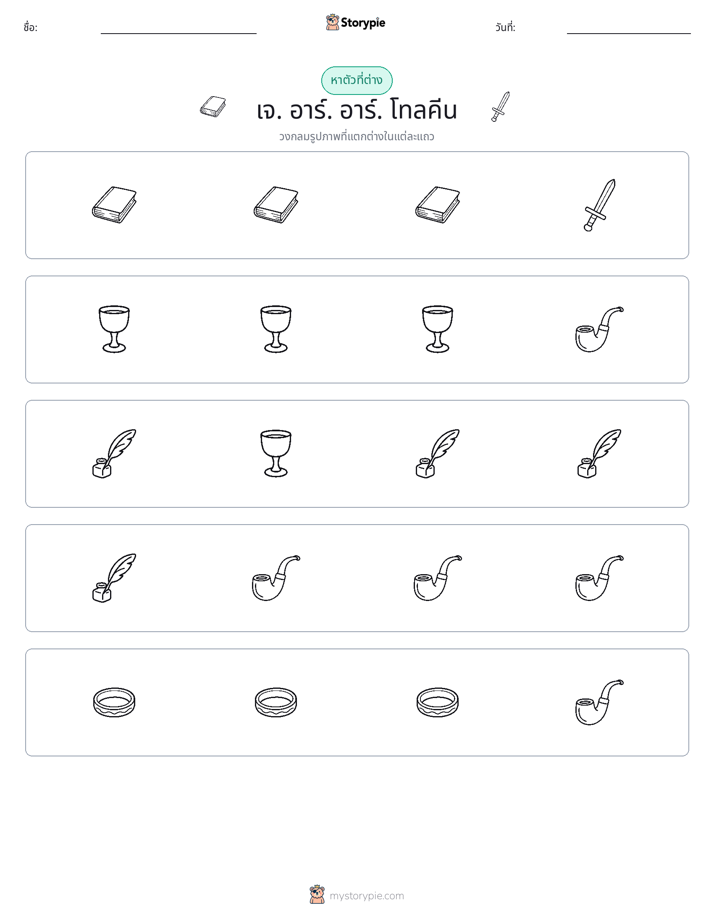 ตัวที่แตกต่าง