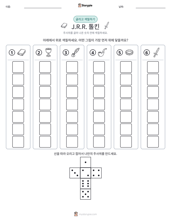 롤 & 색칠하기