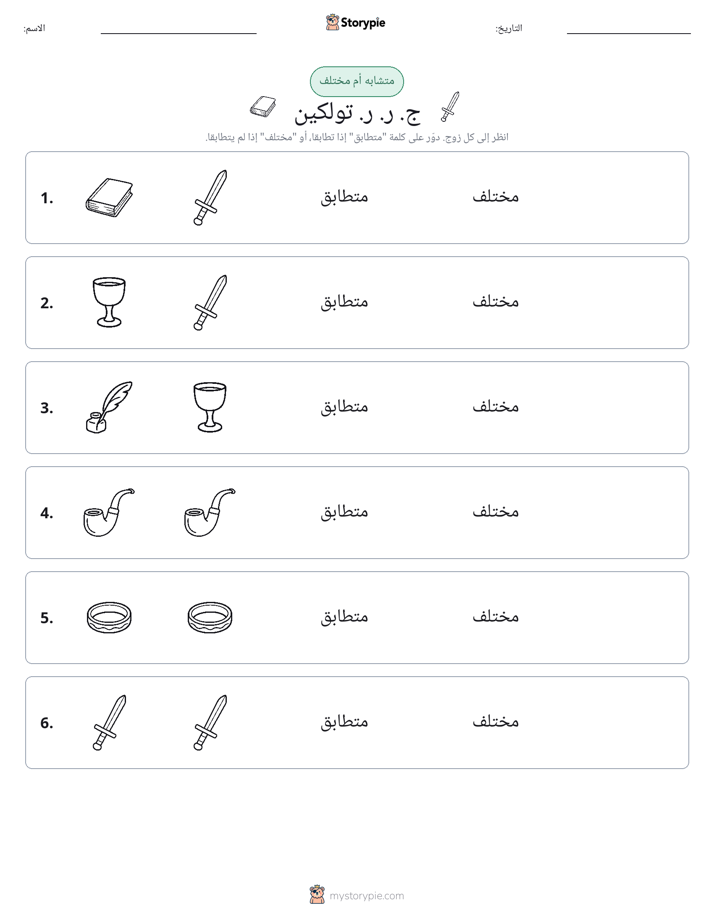 نفس أو مختلف