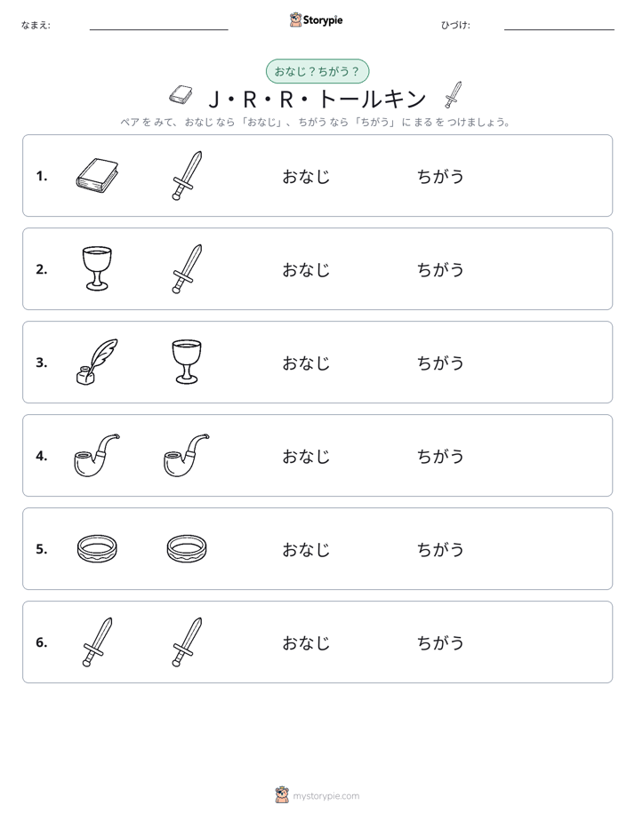 同じか違うか
