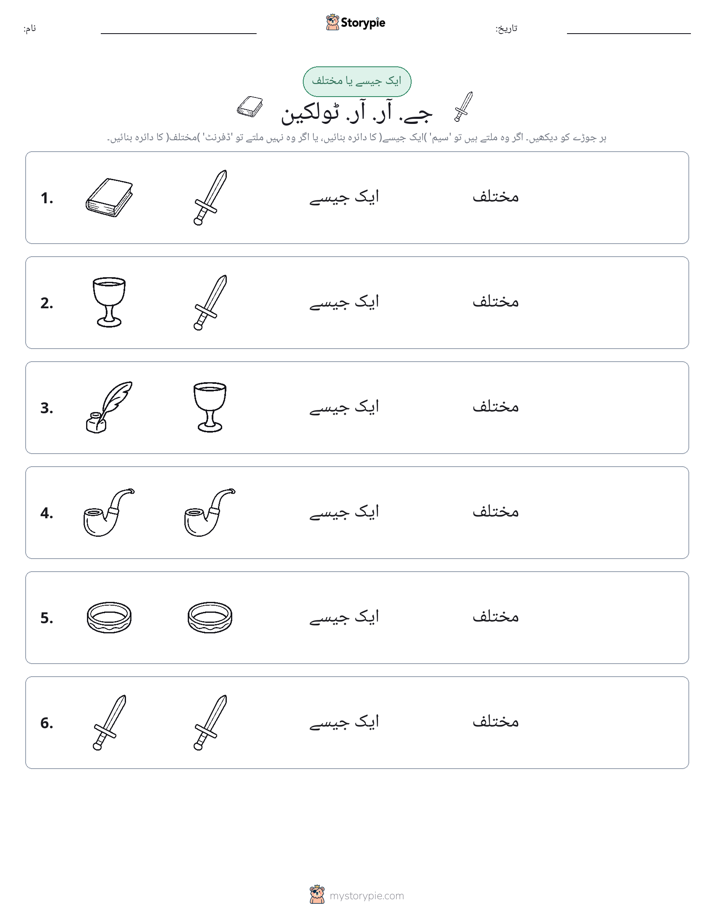 ایک جیسا یا مختلف